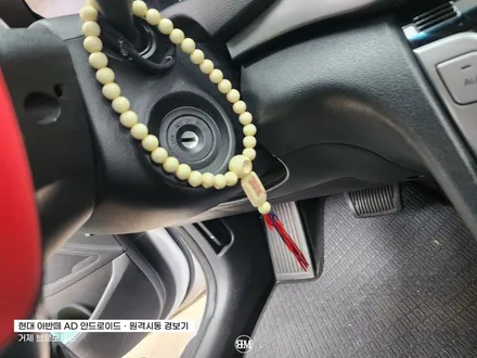 거제 현대 아반떼AD 안드로이드 원격시동경보기 / 경남 거제, 통영, 창원