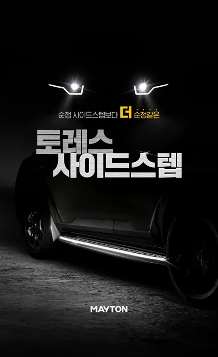 [브로모터스] 쌍용 토레스 메이튼 사이드스텝 장착/머드가드 포함으로 이물질로부터 차량 지키기 / 경남 거제, 통영, 창원