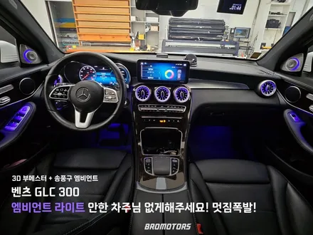 거제 통영 벤츠 GLC 300 X253 송풍구 엠비언트/3D 부메스터 / 경남 거제, 통영, 창원