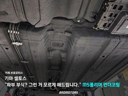 거제 통영 기아 셀토스 MS 폴리머 하부 언더 코팅 이렇게 해야 합니다! / 경남 거제, 통영, 창원