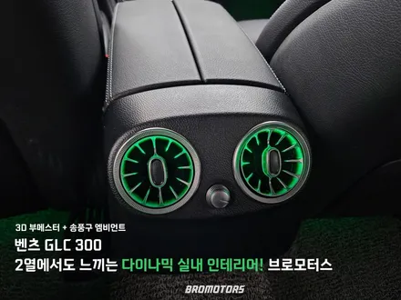 거제 통영 벤츠 GLC 300 X253 송풍구 엠비언트/3D 부메스터 / 경남 거제, 통영, 창원