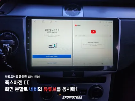 거제 통영 폭스바겐 CC 안드로이드 올인원 전문 브로모터스 / 경남 거제, 통영, 창원