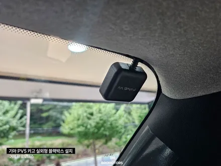 거제 통영 기아 PV5카고 파인뷰lx7파워 실외형 블랙박스 설치 / 경남 거제, 통영, 창원