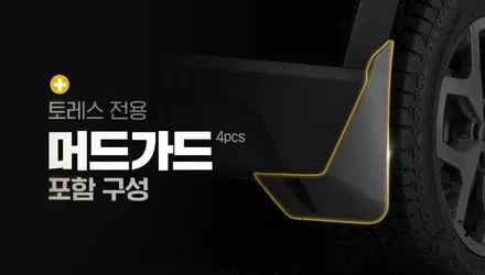 [브로모터스] 쌍용 토레스 메이튼 사이드스텝 장착/머드가드 포함으로 이물질로부터 차량 지키기 / 경남 거제, 통영, 창원