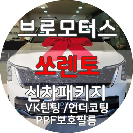 거제 통영 쏘렌토 신차패키지 1등샵! 브로모터스 / 경남 거제, 통영, 창원