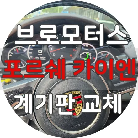 거제 통영 포르쉐 카이엔 12년식 계기판 교체 수입차전문 브로모터스 / 경남 거제, 통영, 창원