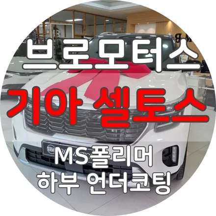 거제 통영 기아 셀토스 MS 폴리머 하부 언더 코팅 이렇게 해야 합니다! / 경남 거제, 통영, 창원