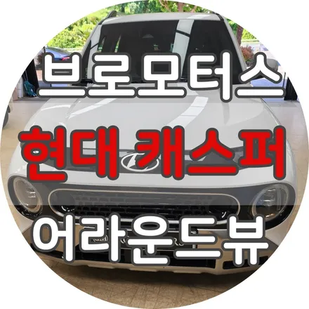 거제 어라운드뷰 캐스퍼 어라운드뷰 어떤 차든 가능! / 경남 거제, 통영, 창원