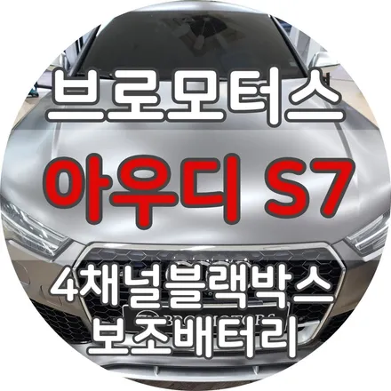 거제 4채널 블랙박스+보조배터리 아우디s7 이 조합은 무조건 해야하는이유 / 경남 거제, 통영, 창원
