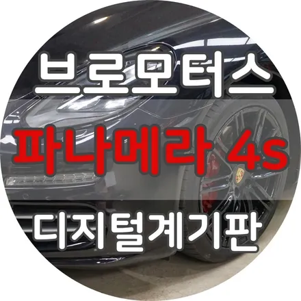 거제 포르쉐 파나메라4s 디지털 클러스터 계기판 전국 몇 없는 곳! 브로모터스는 가능! / 경남 거제, 통영, 창원