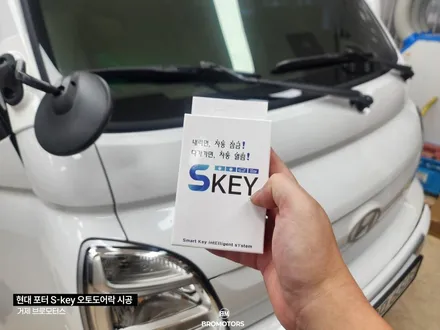 현대 포터  근접도어 원격시동 에스키 S-KEY 장착 후기 / 경남 거제, 통영, 창원