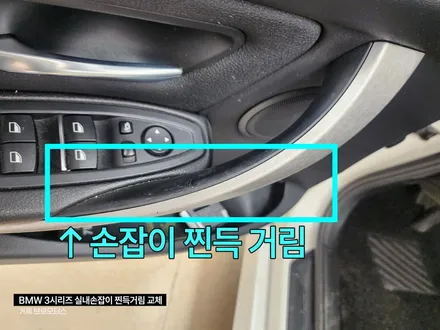 BMW3시리즈 끈적거림 실내손잡이(도어그립)교체 / 경남 거제, 통영, 창원