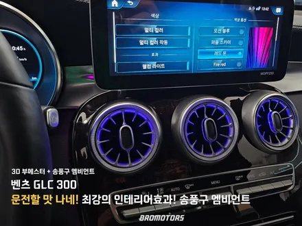 거제 통영 벤츠 GLC 300 X253 송풍구 엠비언트/3D 부메스터 / 경남 거제, 통영, 창원