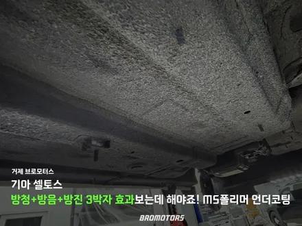 거제 통영 기아 셀토스 MS 폴리머 하부 언더 코팅 이렇게 해야 합니다! / 경남 거제, 통영, 창원