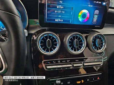 거제 통영 벤츠 GLC 300 X253 송풍구 엠비언트/3D 부메스터 / 경남 거제, 통영, 창원