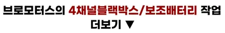거제 4채널 블랙박스+보조배터리 아우디s7 이 조합은 무조건 해야하는이유 / 경남 거제, 통영, 창원