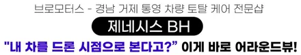 거제 안드로이드올인원 제네시스 BH 어라운드뷰랑 세트로하면 더 이득! / 경남 거제, 통영, 창원