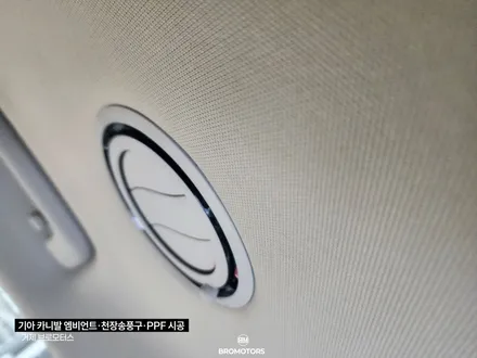 거제 통영 카니발 프리미엄 3종시공기(엠비언트, 무풍송풍구,PPF) / 경남 거제, 통영, 창원