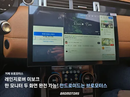 거제 통영 레인지로버 이보크 이렇게 달라져도 되나요? 13.3인치 안드로이드 공조기 교체 / 경남 거제, 통영, 창원