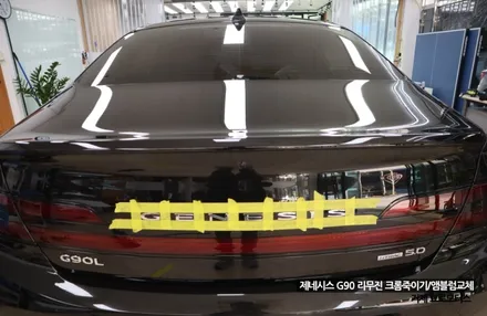 경남 거제 통영 고성 마산 제네시스 G90 리무진 크롬죽이기 크롬딜리트 스모그필름 시공 엠블럼 변경 / 경남 거제, 통영, 창원