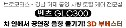 거제 통영 벤츠 GLC 300 X253 송풍구 엠비언트/3D 부메스터 / 경남 거제, 통영, 창원