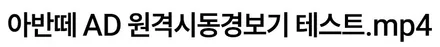 거제 현대 아반떼AD 안드로이드 원격시동경보기 / 경남 거제, 통영, 창원