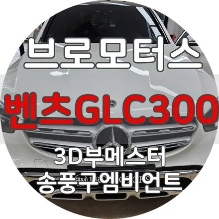 거제 통영 벤츠 GLC 300 X253 송풍구 엠비언트/3D 부메스터 / 경남 거제, 통영, 창원