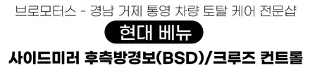 거제 통영 현대 베뉴 QX1 사이드미러 후측방경보 BSD 크루즈컨트롤 / 경남 거제, 통영, 창원