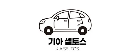 거제 통영 기아 셀토스 MS 폴리머 하부 언더 코팅 이렇게 해야 합니다! / 경남 거제, 통영, 창원