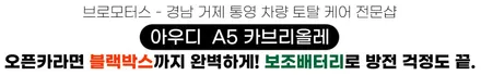 거제 블랙박스 보조배터리 아우디A5 카브리올레 블랙박스 \'확실하게\' 시공하는 곳 / 경남 거제, 통영, 창원