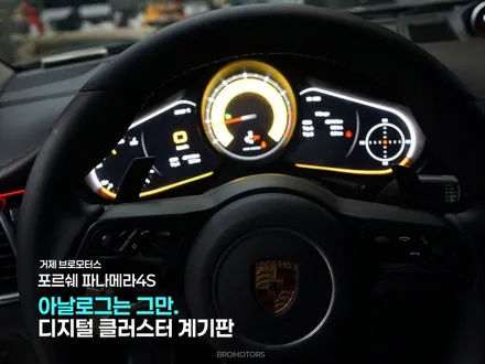 거제 포르쉐 파나메라4s 디지털 클러스터 계기판 전국 몇 없는 곳! 브로모터스는 가능! / 경남 거제, 통영, 창원