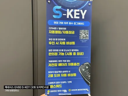 거제 통영 에스키 제네시스GV80  근접도어 후깜 원격시동 테슬라모드까지 / 경남 거제, 통영, 창원