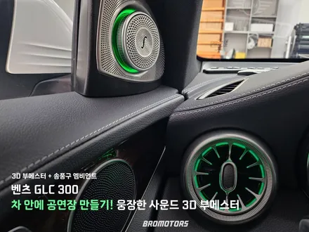 거제 통영 벤츠 GLC 300 X253 송풍구 엠비언트/3D 부메스터 / 경남 거제, 통영, 창원