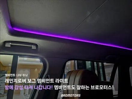 거제 통영 레인지로버 엠비언트 시공은 브로모터스! / 경남 거제, 통영, 창원