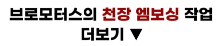 현대싼타페TM 천장엠보싱 필러 시공 전후 비교 / 경남 거제, 통영, 창원