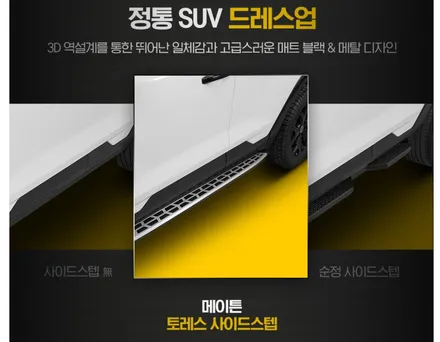 경남 거제 통영 토레스 사이드스텝 장착 시공 후기 / 경남 거제, 통영, 창원