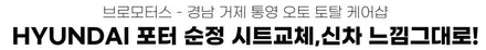 통영 창원 진주 포터 순정시트 교체 / 경남 거제, 통영, 창원