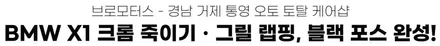 경남 거제 통영 브로 모터스 BMW X1 크롬죽이기 크롬딜리트 그릴 랩핑 / 경남 거제, 통영, 창원