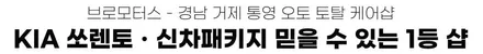 거제 통영 쏘렌토 신차패키지 1등샵! 브로모터스 / 경남 거제, 통영, 창원