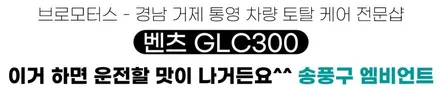 거제 통영 벤츠 GLC 300 X253 송풍구 엠비언트/3D 부메스터 / 경남 거제, 통영, 창원