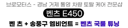 거제 통영 벤츠 E450 W213 송풍구 엠비언트 3D 부메스터 / 경남 거제, 통영, 창원