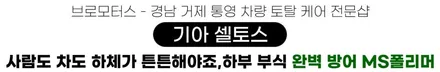 거제 통영 기아 셀토스 MS 폴리머 하부 언더 코팅 이렇게 해야 합니다! / 경남 거제, 통영, 창원