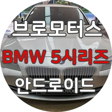 거제 안드로이드 올인원 BMW 5시리즈 차에 스마트폰 설치하세요! / 경남 거제, 통영, 창원