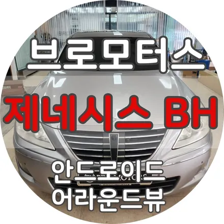 거제 안드로이드올인원 제네시스 BH 어라운드뷰랑 세트로하면 더 이득! / 경남 거제, 통영, 창원