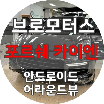 거제 포르쉐 카이엔15년식 12.3 모니터 안드로이드 어라운드뷰 한방에! / 경남 거제, 통영, 창원