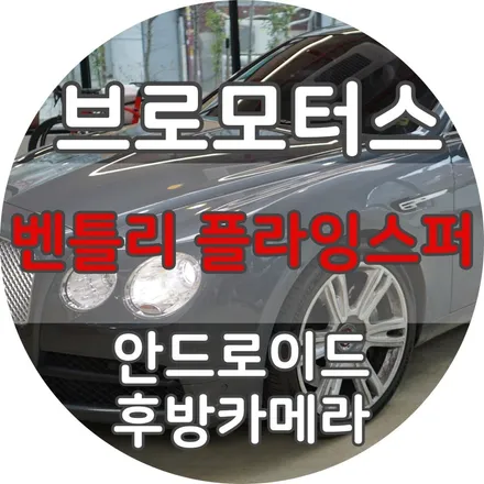 거제 안드로이드 벤틀리 플라잉스퍼2세대 후방카메라 \
