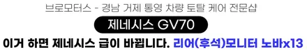 통영 리어모니터 후석모니터 제네시스GV70 품격 한 방에 올리는 법 / 경남 거제, 통영, 창원