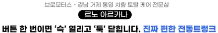 거제 통영 르노 XM3 아르카나 전동트렁크 시공 후기 / 경남 거제, 통영, 창원
