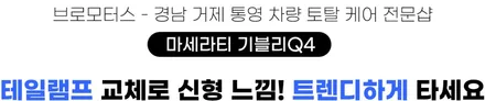 마세라티 기블리Q4 신형 테일램프 교체 전후비교 / 경남 거제, 통영, 창원