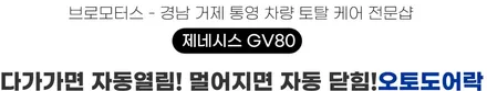 거제 통영 에스키 제네시스GV80  근접도어 후깜 원격시동 테슬라모드까지 / 경남 거제, 통영, 창원